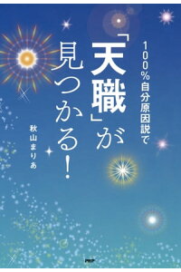 楽天kobo電子書籍ストア 100 自分原因説で 天職 が見つかる 秋山まりあ 楽天kobo電子書籍ストア 100 自分原因説で 天職 が見つかる 秋山まりあ